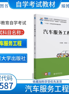 2026自学考试教材08587汽车服务工程贝绍轶李国庆2023年版北京大学出版社9787301331545