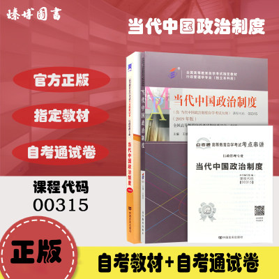 备考2024 2本套正版自考教材 00315 当代中国政治制度 教材+自考通试卷 附自考大纲 附历年真题 赠考点串讲小册子 臻博图书0315