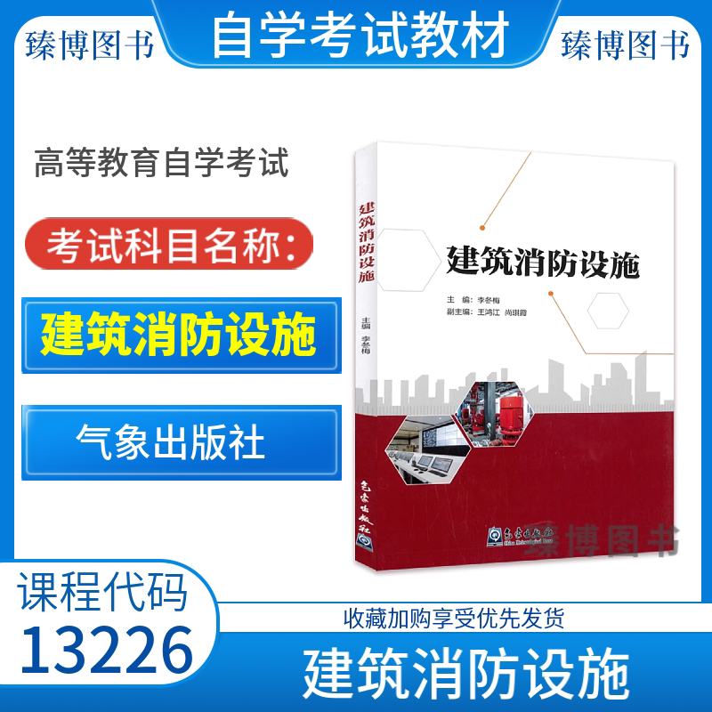 江苏自考教材13226建筑消防设施