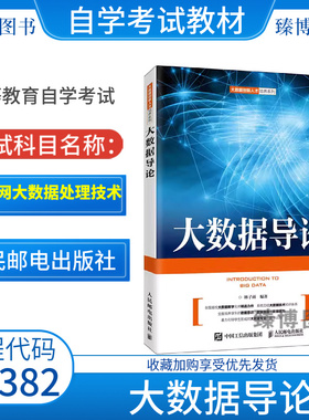 2026全新正版江苏自考教材14382物联网大数据处理技术大数据导论林子雨编2020年版人民邮电出版9787115544469物联网工程专业专升本