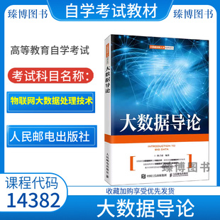 2026全新正版江苏自考教材14382物联网大数据处理技术大数据导论林子雨编2020年版人民邮电出版9787115544469物联网工程专业专升本