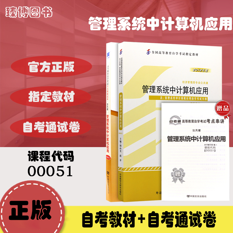 全新正版自考 00051 0051管理系统中计算机应用教材+自考通试卷附考点串讲小册子套装附赠真题臻博自考书店-封面