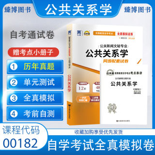 自考通试卷00182 0182公共关系学全真模拟试卷 附自考历年真题 赠考点串讲掌中宝小册子 2024年全新正版成人自学考试试卷