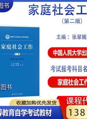 山东福建甘肃2026自考教材13813家庭社会工作第二版第2版张翠娥2020年版中国人民大学出版社9787300279985