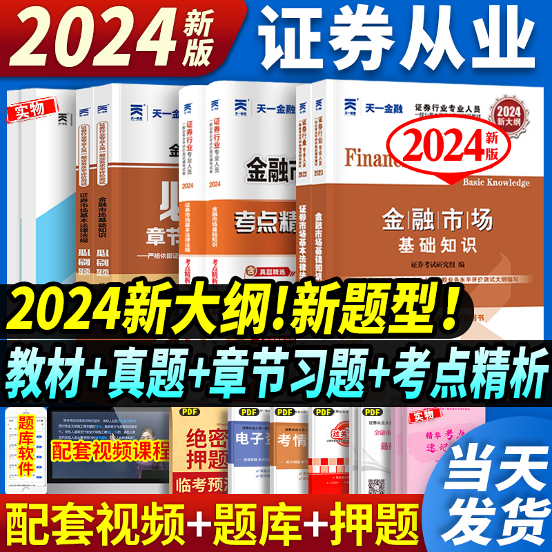 24新上市！天一金融证券从业资格考试2024年教材历年真题试卷题库课程金融市场基础知识证券市场法规sac基金证券从业资格证官方书