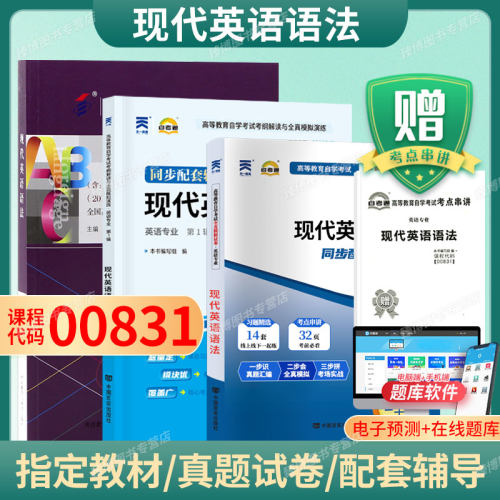 成人自考00831现代英语语法
