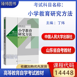 2020年版 中国人民大学出版 小学教育专业 备战2024 社 14448小学教育研究方法 山东自考教材 丁炜 14448山东省自考 臻博图书