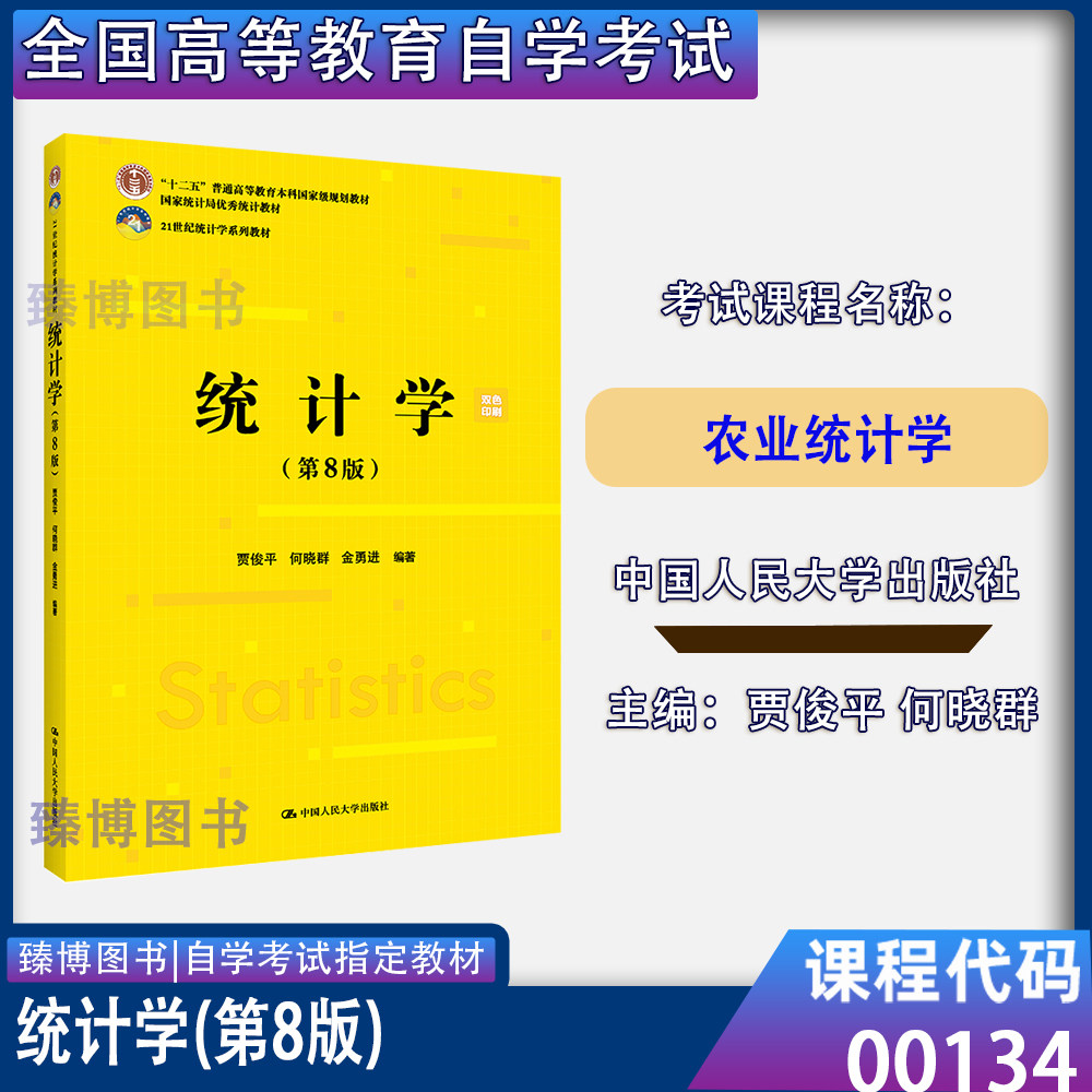 00134自考教材农业统计学