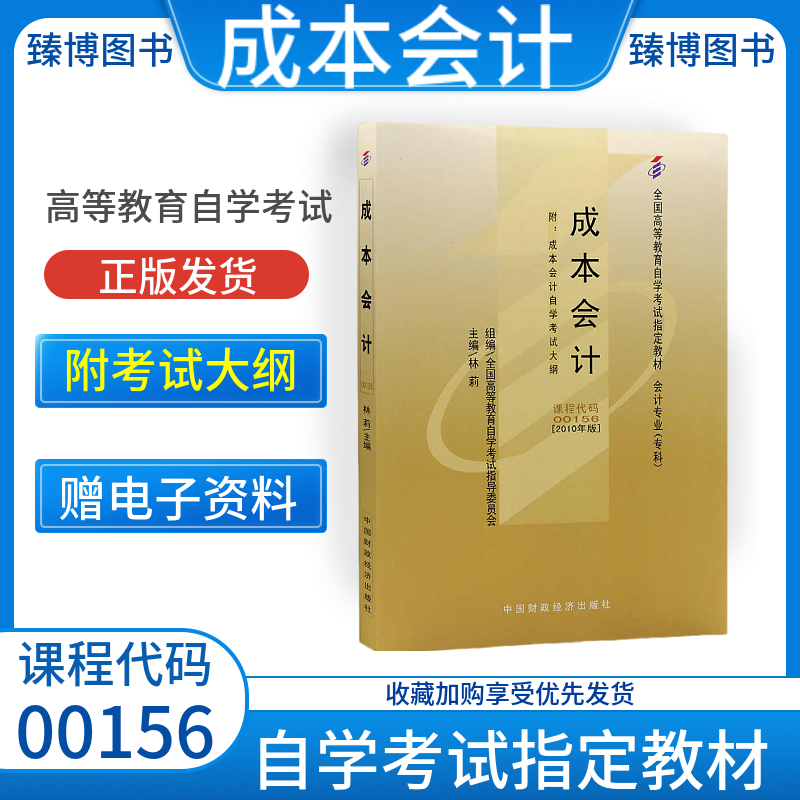 00156/27987/27008成本会计