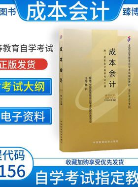00156/27987/27008成本会计自考教材附大纲林莉2010版中国财政经济出版社9787509519714自学考试试卷自考真题一考通2026成人自考