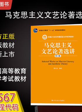 四川河北云南省2026自学考试教材00567/00815/05182马克思主义文艺论著选讲第六6版陆贵山2019版中国人民大学出版社9787300272177