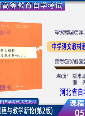 河北省2026自考教材05186中学语文教材教法语文课程与教学新论第2版第二版刘永康张伟高等教育出版社2017年版汉语言专升本