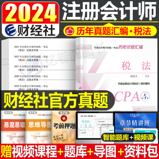 税法历年试题汇编2024年注册会计师考试注会官方教材书cpa习题应试指南24十年真题库练习题轻一习题册2023刷题必刷550只做好题题目