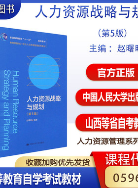 备考2026山西福建自考教材05969人力资源战略与规划人力资源管理战略与规划第五版赵曙明2021年版中国人民大学出版社