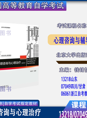 备考2026山东13218浙江06061甘肃四川07049心理咨询与心理治疗钱铭怡2016重排版北京大学出版社13218自考06061自考