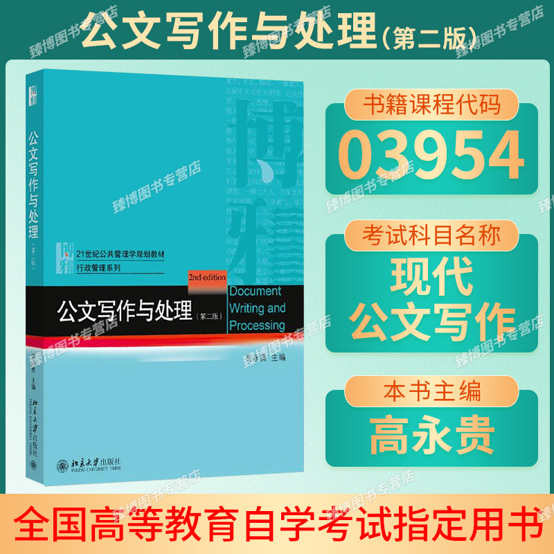 备考2026山东省自考教材03954现代公文写作公文写作与处理第二版高永贵2020年版北京大学出版社3954山东行政管理专升本教材