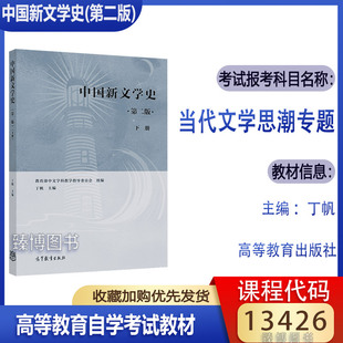 高等教育出版 备考2024天津自考教材14287当代文学思潮专题 丁帆 社 中国新文学史下册 汉语言文学专升本13426自考教材