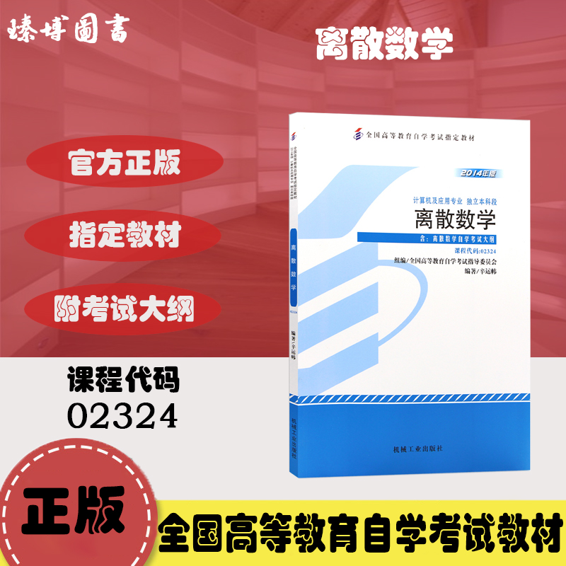 自考教材2324 02324离散数学 2014年版 辛运帏 机械工业出版社 自学考试指定书籍 臻博图书自考书店 附考试大纲02234 书籍/杂志/报纸 高等成人教育 原图主图