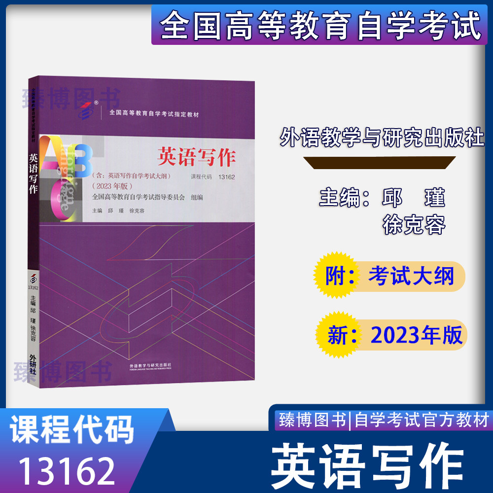 备考2026全新正版自考教材13162英语写作2023年版邱瑾徐克容著外语教学与研究出版社