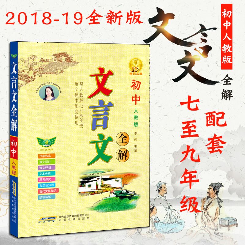 2018ÐÂ°æ ³õÖÐÎÄÑÔÎÄÈ«½â7-9Äê¼¶È˽̰æ Òë×¢¼°ÉÍÎöÒ»±¾Í¨ ¹ÅÊ«ÎÄ·Òë´óÈ«¼¯Êé¼®ÆßÖÁ°Ë¾ÅÄ꼶ȫһ²á³õÒ»¶þÈýÓïÎÄÔĶÁѵÁ·ÍêÈ«½â¶Á