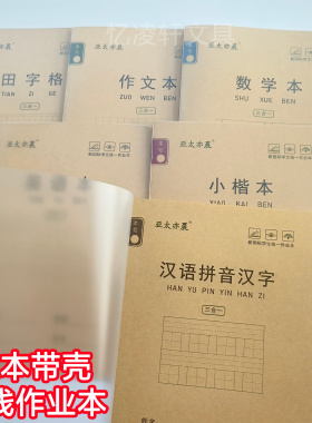 16K学生作业本汉语拼音汉字田字格数学本作文本缝线本大本英语本