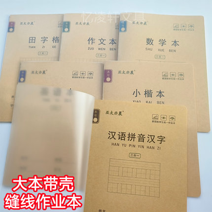 16K学生作业本汉语拼音汉字田字格数学本作文本缝线本大本英语本
