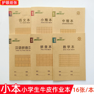 32K亚太龙幼小学生作业本练字语文练习数学本汉语拼音汉字小楷本
