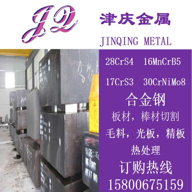 16MnCrB5，28CrS4钢板17CrS3，30CrNiMo8圆棒合金钢 现货切割