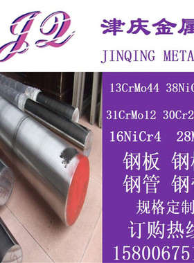 13CrMo44，38NiCrMo4,16NiCr4,28Mn6圆棒31CrMo12,30Cr2Ni2Mo钢板