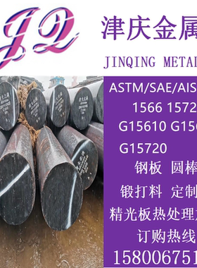 ASTM/SAE/AISI1561/G15610 1566/G15660 1572/G15720圆棒碳素钢板