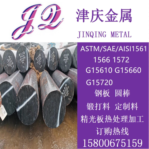 ASTM/SAE/AISI1561/G15610 1566/G15660 1572/G15720圆棒碳素钢板