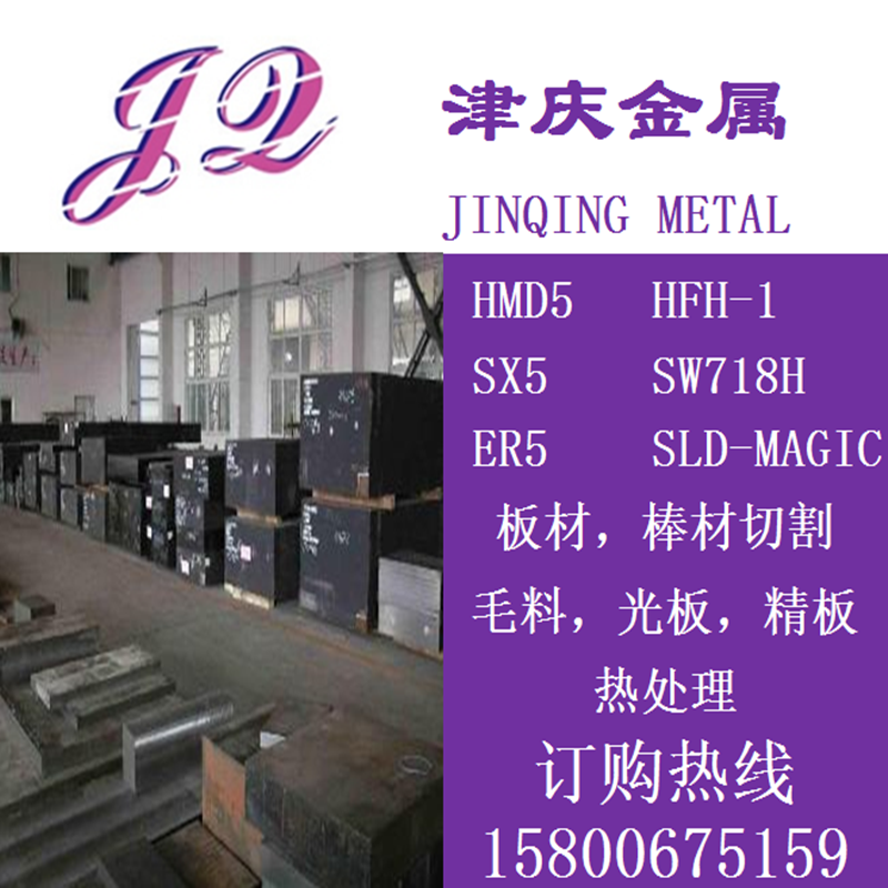 HMD5，HFH-1，SW718H圆钢SX5，ER5,SLD-MAGIC钢板原装进口
