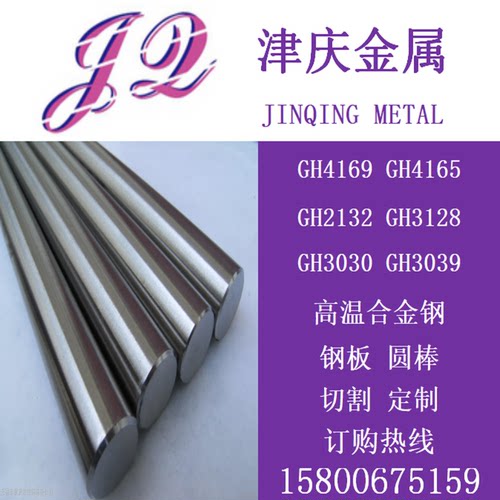 GH4169圆棒GH4165 GH2132 GH3128圆钢 GH3030 GH3039钢板高温合金