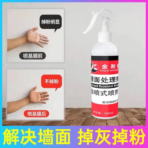 直喷防水防潮墙面处理剂掉粉掉灰