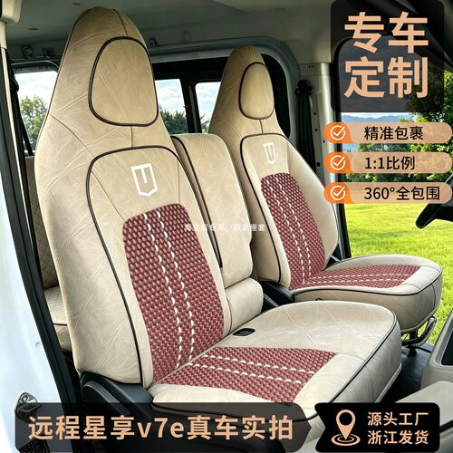 吉利远程V7E座套远程V8E V6E F3E F5E新能源电动客运前排汽车坐垫