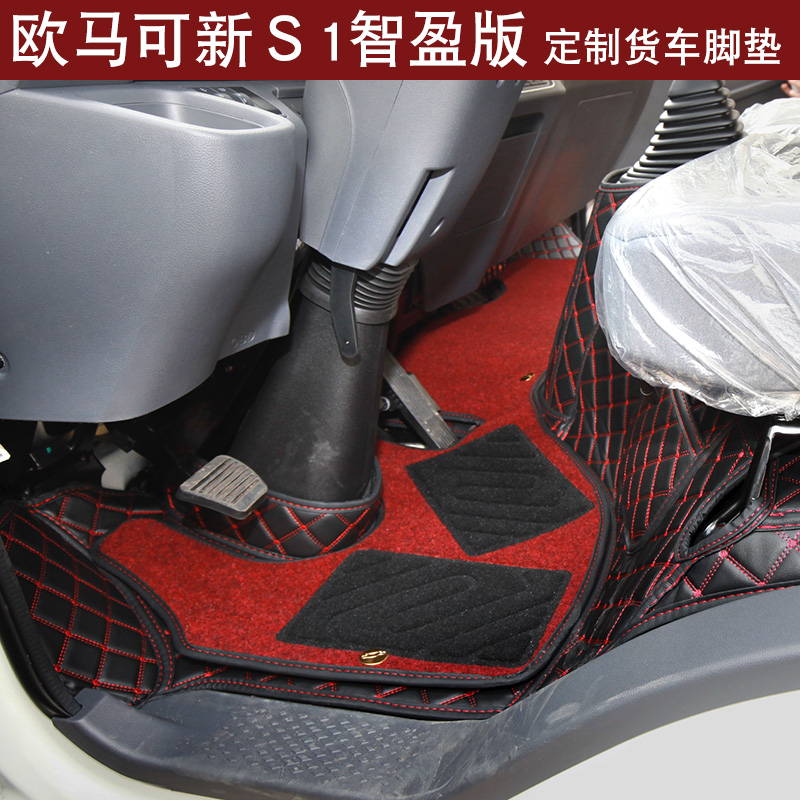 新欧马可新S1智盈版货车脚垫