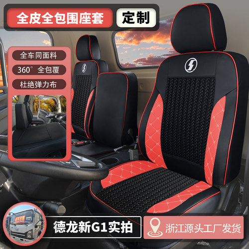 陕汽德龙轻卡冰丝皮全包座套