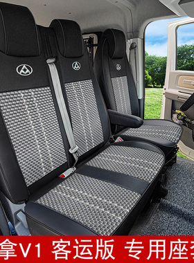 上汽大通大拿V17位座套大通EV90 V80PRO厢货客运版前排冰丝坐垫套
