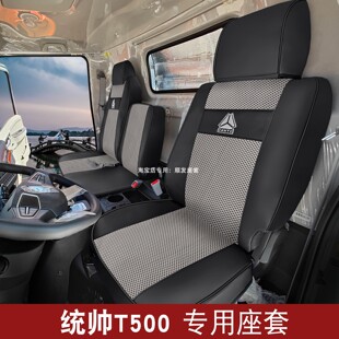 重汽豪沃统帅T500座套豪沃T300T400蓝立方新能源悍将M2地库王坐垫