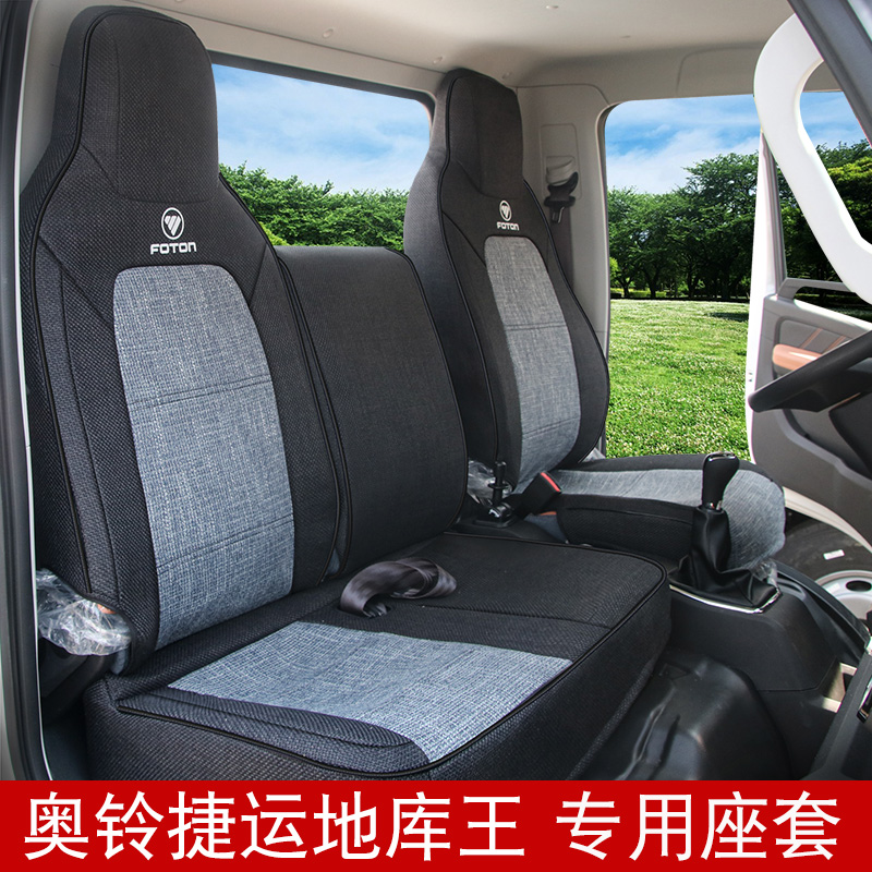 福田奥铃捷运地库王货车座垫