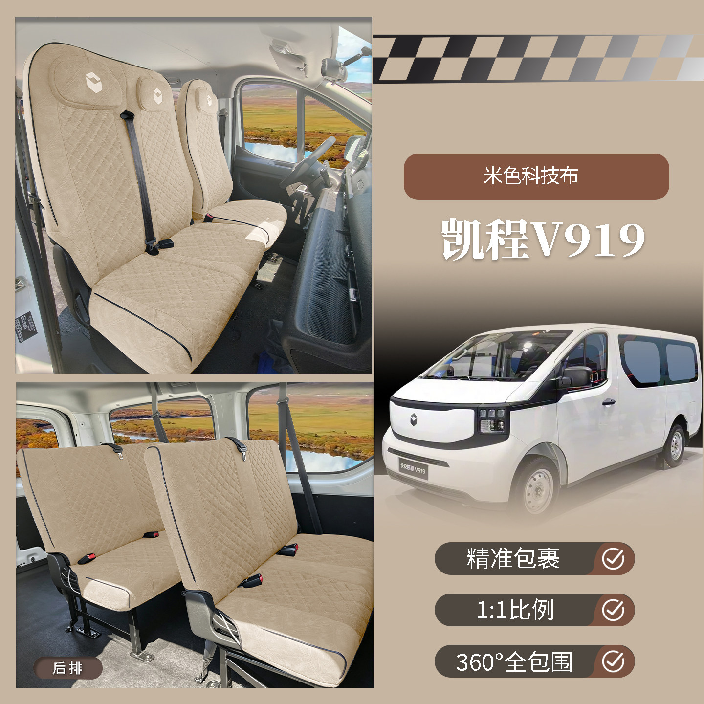 长安凯程V919/919客运版座套