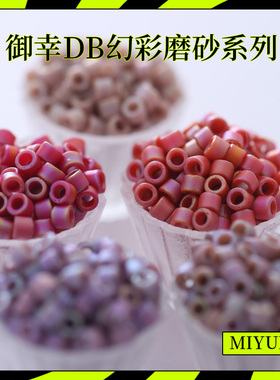 御幸DB古董米珠2305/2306/2308/2321/2322幻彩磨砂莫兰迪紫色手工