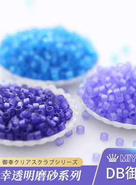 御幸DB古董米珠783/785/787透明磨砂蓝紫色DIY手工串珠进口材料