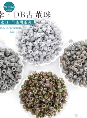 御幸DB古董米珠652/657/731/1139/1518不透明灰色系1.6mm手工DIY