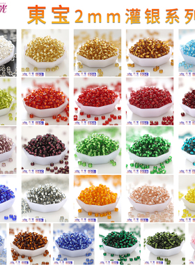 日本TOHO东宝1.5/2/3mm灌银/蛋白灌银米珠DIY饰品闪亮串珠流光