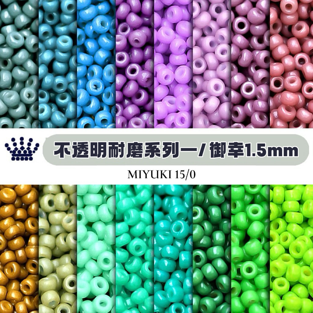 Miyuki御幸米珠1.5mm瓷珠不透明耐磨日本进口手工串珠饰品配件