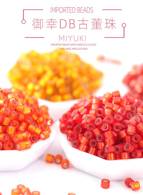 御幸DB古董串米珠681/682/683/2172/2173 蛋白灌银1.6mm红橙色DIY