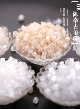御幸DB古董米珠635/670/673/676/1874丝质米白色手工DIY1.6mm散珠