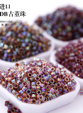 御幸DB古董米珠61/87/91/279/297染芯紫色系1.6mm手工DIY配件散珠