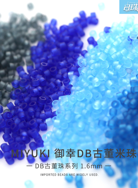 御幸DB古董米珠381/387/747/748/768磨砂灰/蓝色1.6mm手工DIY散珠
